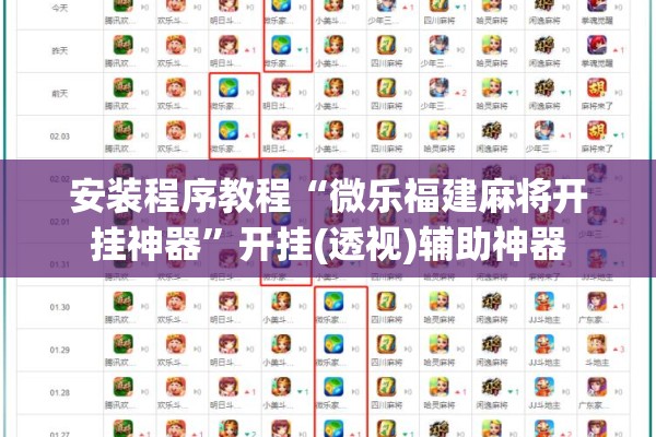 安装程序教程“微乐福建麻将开挂神器”开挂(透视)辅助神器