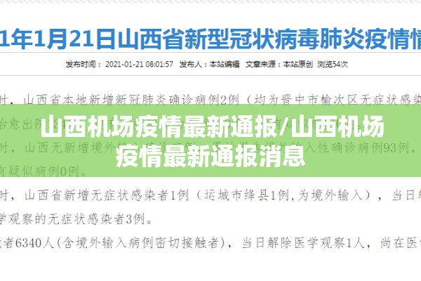 山西机场疫情最新通报/山西机场疫情最新通报消息