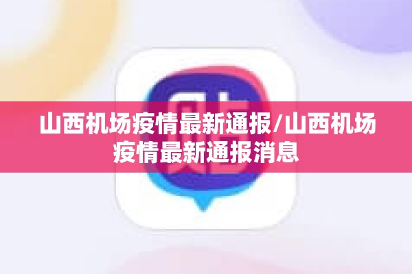 山西机场疫情最新通报/山西机场疫情最新通报消息