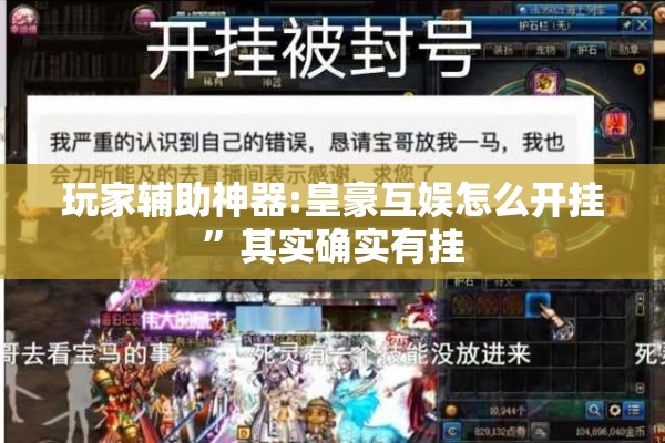 玩家辅助神器:皇豪互娱怎么开挂”其实确实有挂