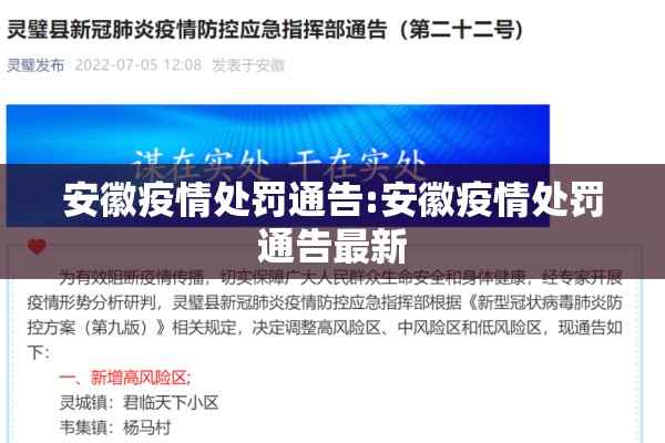 安徽疫情处罚通告:安徽疫情处罚通告最新 安徽疫情处罚通告:安徽疫情处罚通告最新