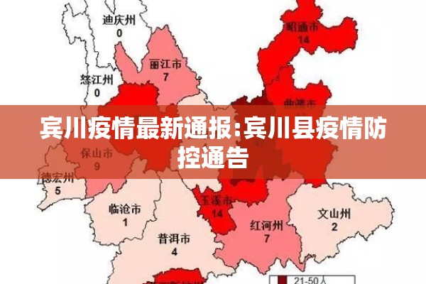 宾川疫情最新通报:宾川县疫情防控通告