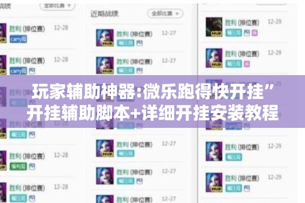 玩家辅助神器:微乐跑得快开挂”开挂辅助脚本+详细开挂安装教程