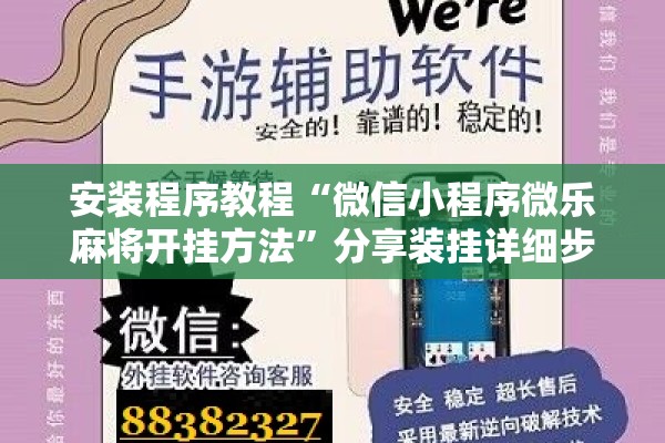 安装程序教程“微信小程序微乐麻将开挂方法	”分享装挂详细步骤