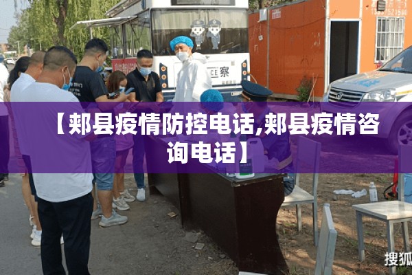 【郏县疫情防控电话,郏县疫情咨询电话】