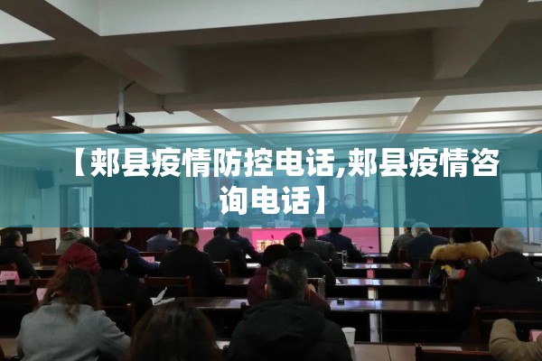 【郏县疫情防控电话,郏县疫情咨询电话】