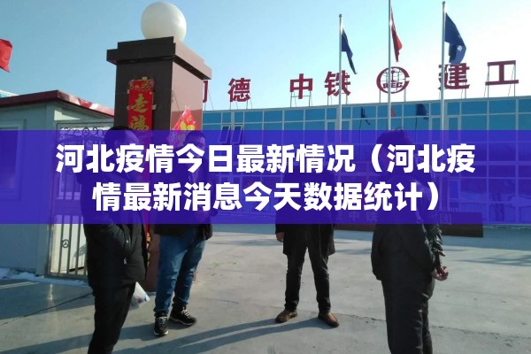 河北疫情今日最新情况（河北疫情最新消息今天数据统计）