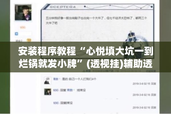 安装程序教程“心悦填大坑一到烂锅就发小牌”(透视挂)辅助透视教程