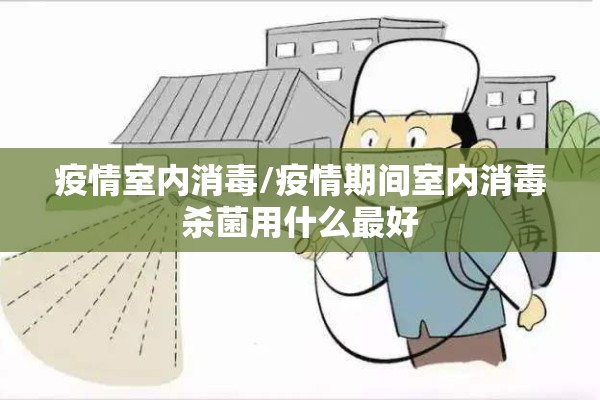 疫情室内消毒/疫情期间室内消毒杀菌用什么最好