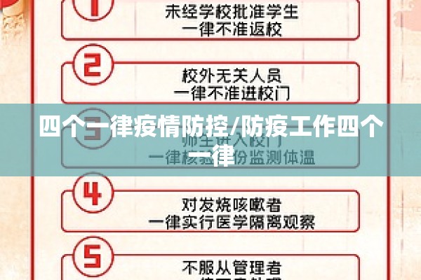 四个一律疫情防控/防疫工作四个一律