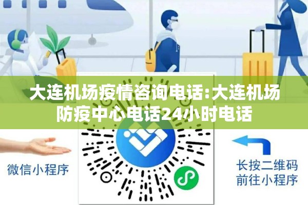 大连机场疫情咨询电话:大连机场防疫中心电话24小时电话