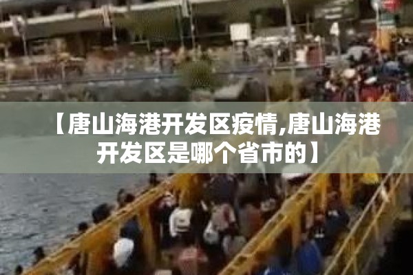 【唐山海港开发区疫情,唐山海港开发区是哪个省市的】