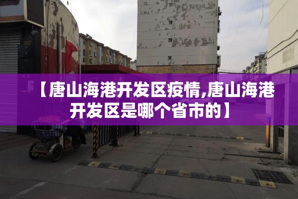 【唐山海港开发区疫情,唐山海港开发区是哪个省市的】