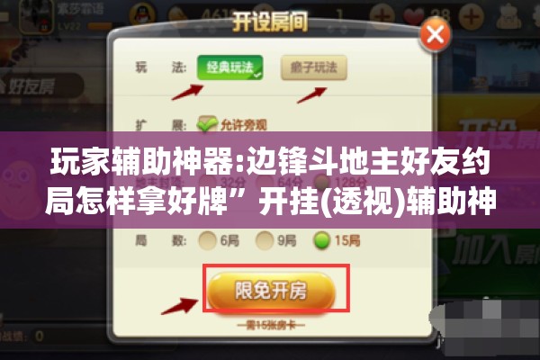 玩家辅助神器:边锋斗地主好友约局怎样拿好牌”开挂(透视)辅助神器
