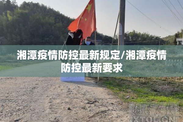 湘潭疫情防控最新规定/湘潭疫情防控最新要求
