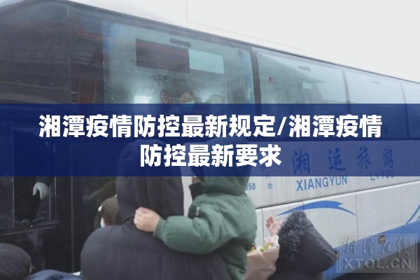 湘潭疫情防控最新规定/湘潭疫情防控最新要求