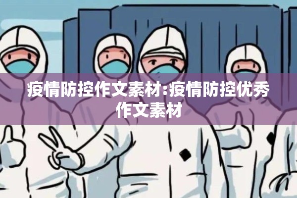 疫情防控作文素材:疫情防控优秀作文素材