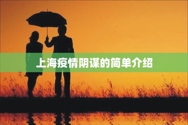 上海疫情阴谋的简单介绍