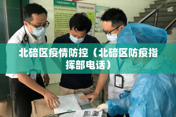 北碚区疫情防控（北碚区防疫指挥部电话）