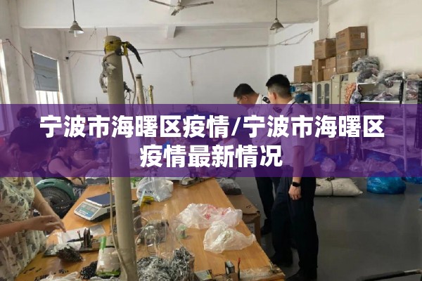 宁波市海曙区疫情/宁波市海曙区疫情最新情况