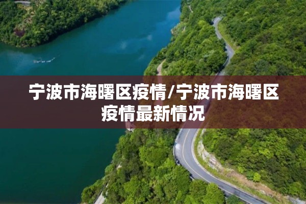 宁波市海曙区疫情/宁波市海曙区疫情最新情况