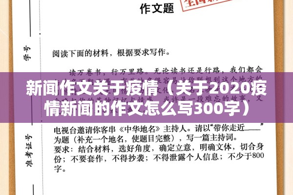 新闻作文关于疫情（关于2020疫情新闻的作文怎么写300字）