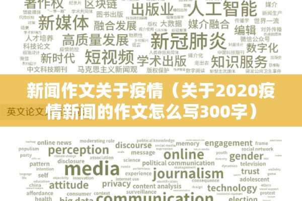 新闻作文关于疫情（关于2020疫情新闻的作文怎么写300字）