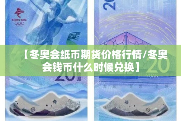 【冬奥会纸币期货价格行情/冬奥会钱币什么时候兑换】