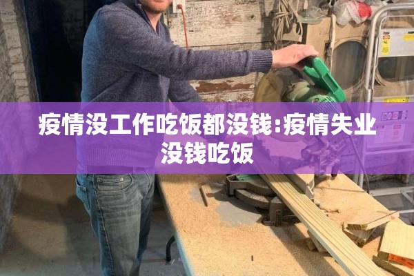 疫情没工作吃饭都没钱:疫情失业没钱吃饭