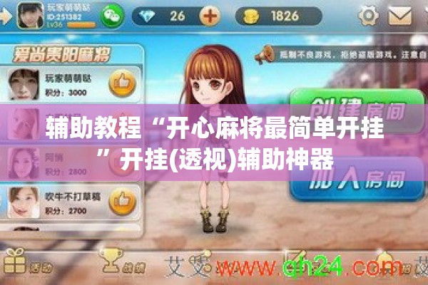 辅助教程“开心麻将最简单开挂”开挂(透视)辅助神器