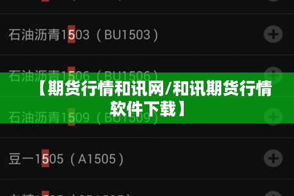 【期货行情和讯网/和讯期货行情软件下载】