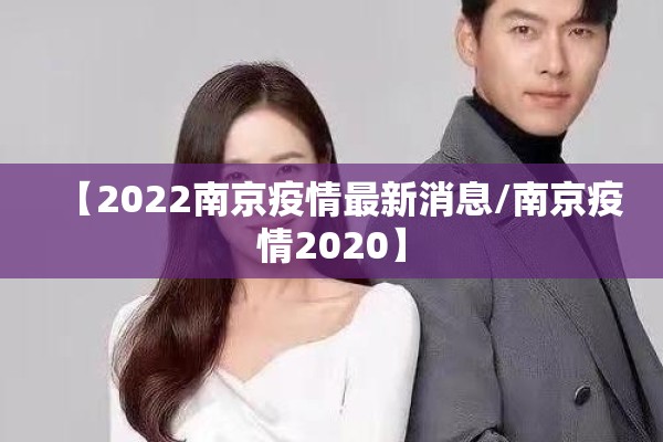【2022南京疫情最新消息/南京疫情2020】
