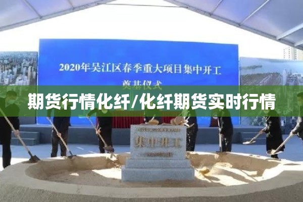 期货行情化纤/化纤期货实时行情
