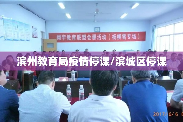 滨州教育局疫情停课/滨城区停课