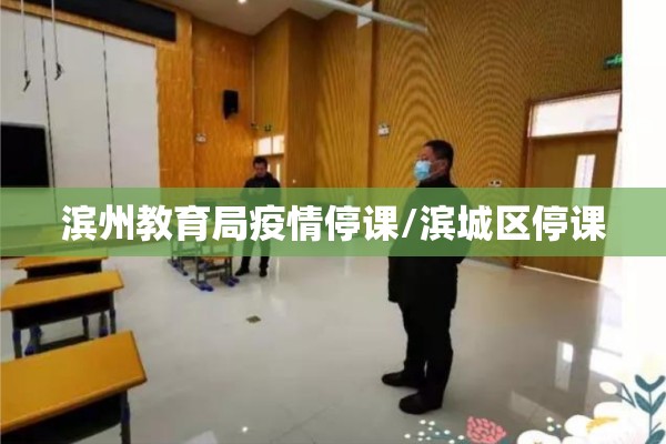 滨州教育局疫情停课/滨城区停课
