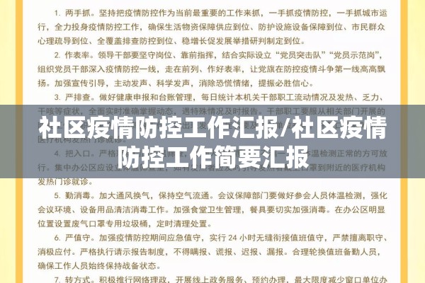 社区疫情防控工作汇报/社区疫情防控工作简要汇报