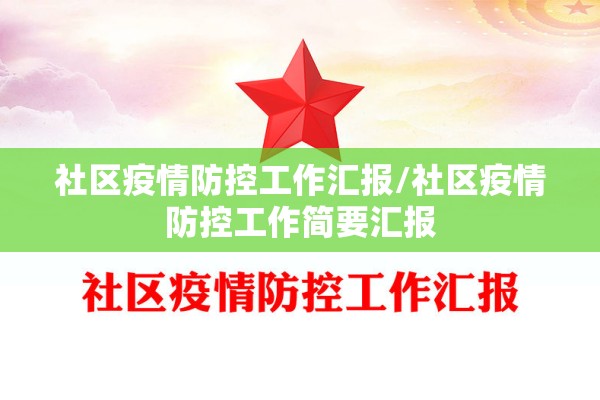 社区疫情防控工作汇报/社区疫情防控工作简要汇报