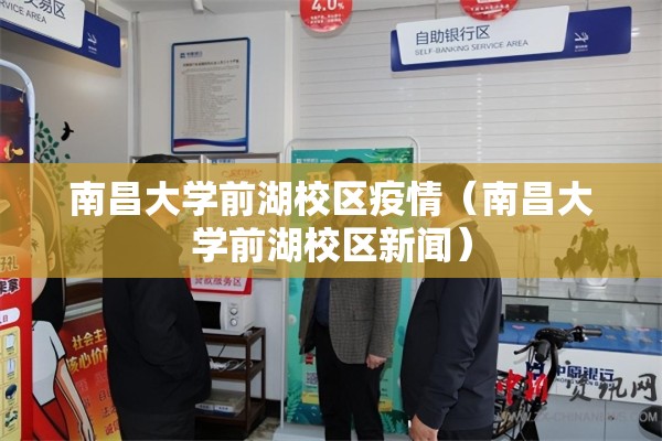 南昌大学前湖校区疫情（南昌大学前湖校区新闻）