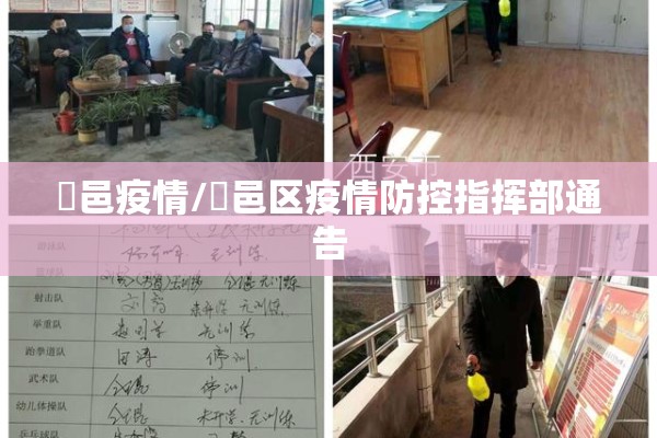 鄠邑疫情/鄠邑区疫情防控指挥部通告