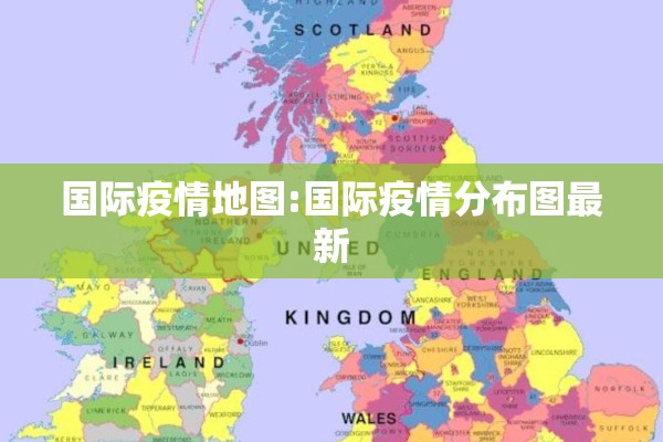 国际疫情地图:国际疫情分布图最新