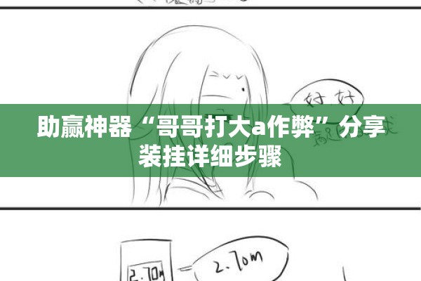 助赢神器“哥哥打大a作弊”分享装挂详细步骤