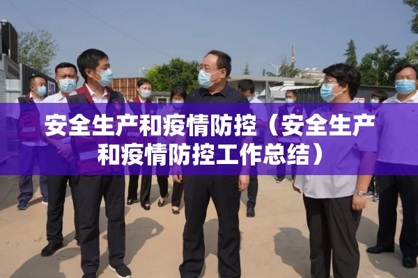 安全生产和疫情防控（安全生产和疫情防控工作总结）