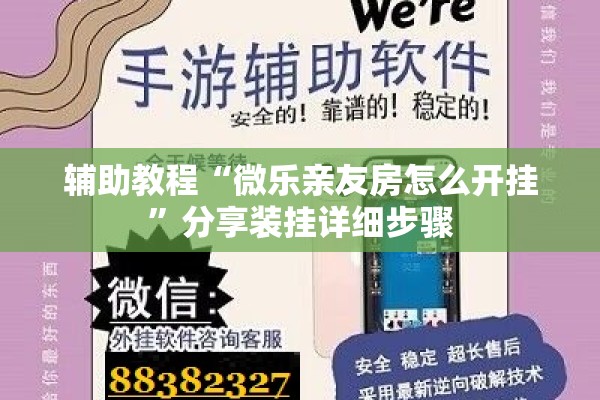 辅助教程“微乐亲友房怎么开挂”分享装挂详细步骤
