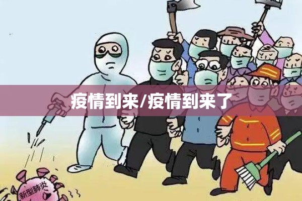 疫情到来/疫情到来了