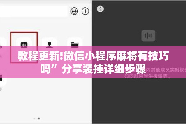 教程更新!微信小程序麻将有技巧吗”分享装挂详细步骤