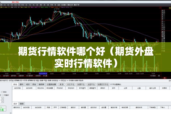 期货行情软件哪个好（期货外盘实时行情软件）