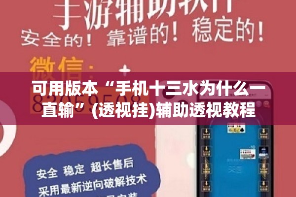 可用版本“手机十三水为什么一直输”(透视挂)辅助透视教程