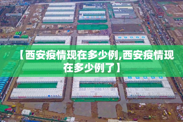 【西安疫情现在多少例,西安疫情现在多少例了】