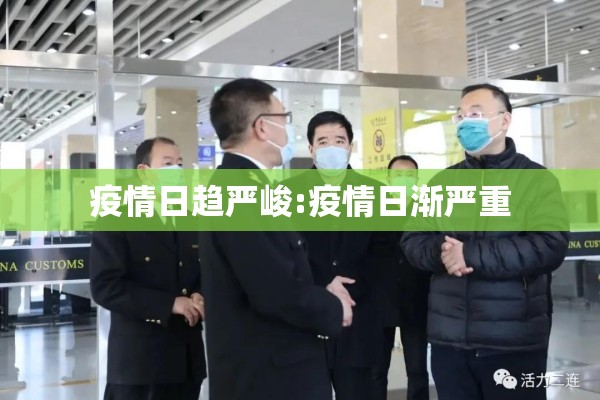 疫情日趋严峻:疫情日渐严重