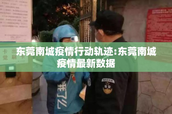 东莞南城疫情行动轨迹:东莞南城疫情最新数据